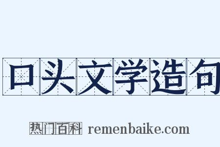 口头文学造句是什么意思的图片